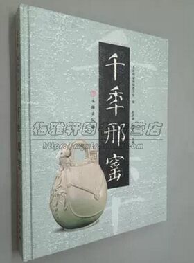 千年邢窑 收录邢窑文物精品近300件窑址或墓葬残器资料邢瓷从北朝经隋唐五代到宋金元时期近千年来历史白瓷生产邢州窑知识艺术书籍