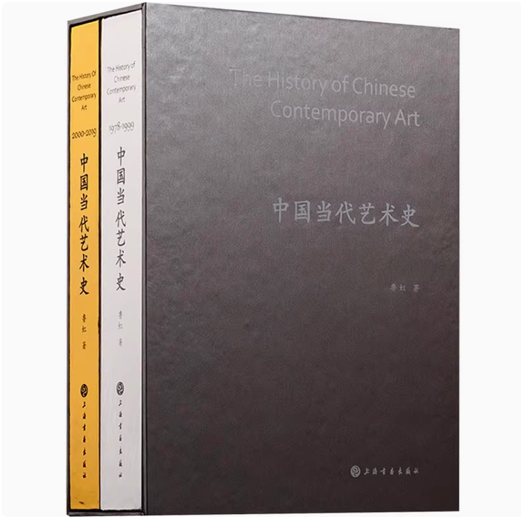 中国当代艺术史(全套2册)鲁虹著 中国艺术史学评论发展分析 上海书画出版社书籍
