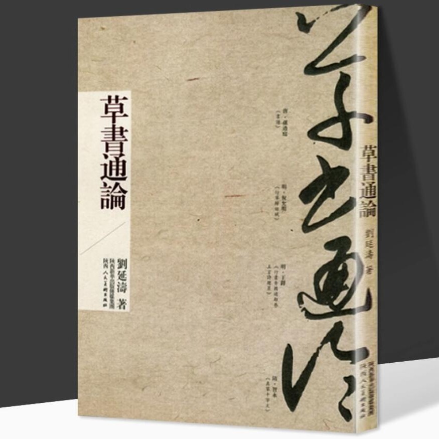 草书通论刘延涛介绍了解草书演进发展历史历代章草狂草标准草书草书概论理论书论研究智永张旭怀素孙过庭入门原理技法书法书籍