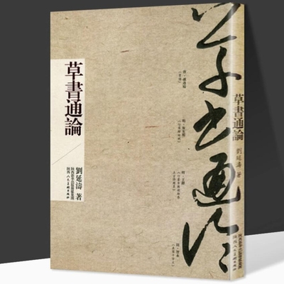草书通论刘延涛介绍了解演进发展