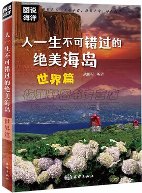 一生不可错过的绝美世界海岛介绍美丽海岛著名胜地马尔代夫普吉塞班帕劳圣托里尼岛巴厘岛旅行手册指南攻略出国自由行度假攻略书籍