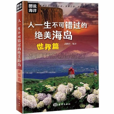 一生不可错过的绝美世界海岛介绍美丽海岛著名胜地马尔代夫普吉塞班帕劳圣托里尼岛巴厘岛旅行手册指南攻略出国自由行度假攻略书籍
