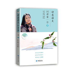 社中小学教辅 书籍 问课董一菲. 学科教学 教师用书 教育理论 西苑出版 董一菲 ② 诗意语文. 正版