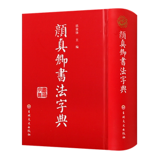 颜真卿书法字典 禚效锋编 中国古典文学史汉字法书唐代字典历史知识通俗读物经典著作 畅销阅读书籍 全新正版 吉林文史出版社