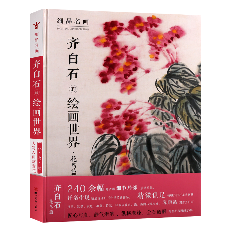 齐白石花鸟画临摹鉴赏收藏