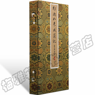 正版 董其昌书释迦如来成道记 宣纸经折装一函一册 唐王勃撰 附释文 董其昌手书作品名家书法鉴赏收藏汉字碑帖书法艺术书籍