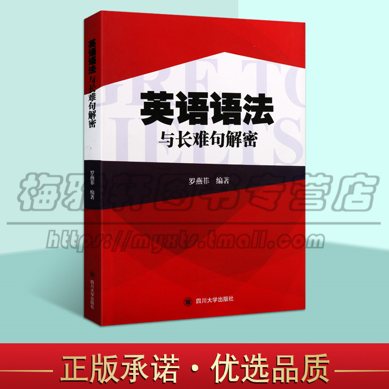 正版 英语语法与长难句解密:罗燕菲 编著 教学方法及理论 英语语法体系文教 英语语法自学参考资料 句法自学 四川大学出版社图书