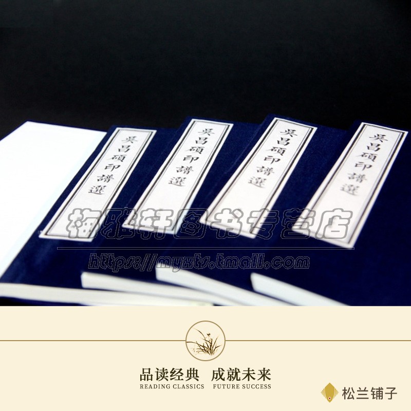 宣纸线装吴昌硕印谱一函四册 书法家画家篆刻印玺家誉为石鼓篆书中国历代印谱印章印玺刻印篆刻艺术研究篆刻书籍