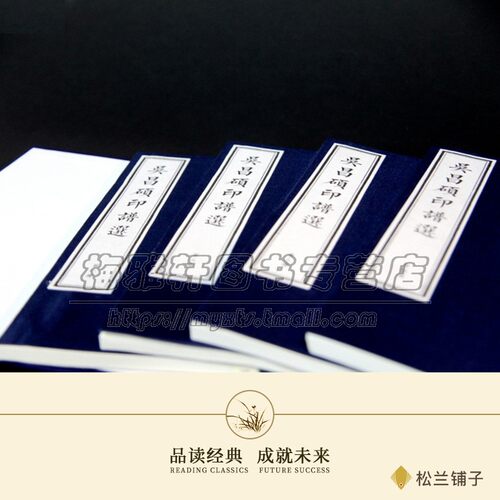 宣纸线装吴昌硕印谱一函四册 书法家画家篆刻印玺家誉为石鼓篆书中国历代印谱印章印玺刻印篆刻艺术研究篆刻书籍