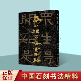中国石刻书法精粹 泰山经石峪金刚经 碑帖篆刻拓片拓本摩崖石刻书法榜书隶书楷书鉴赏研究书籍 山东美术出版社