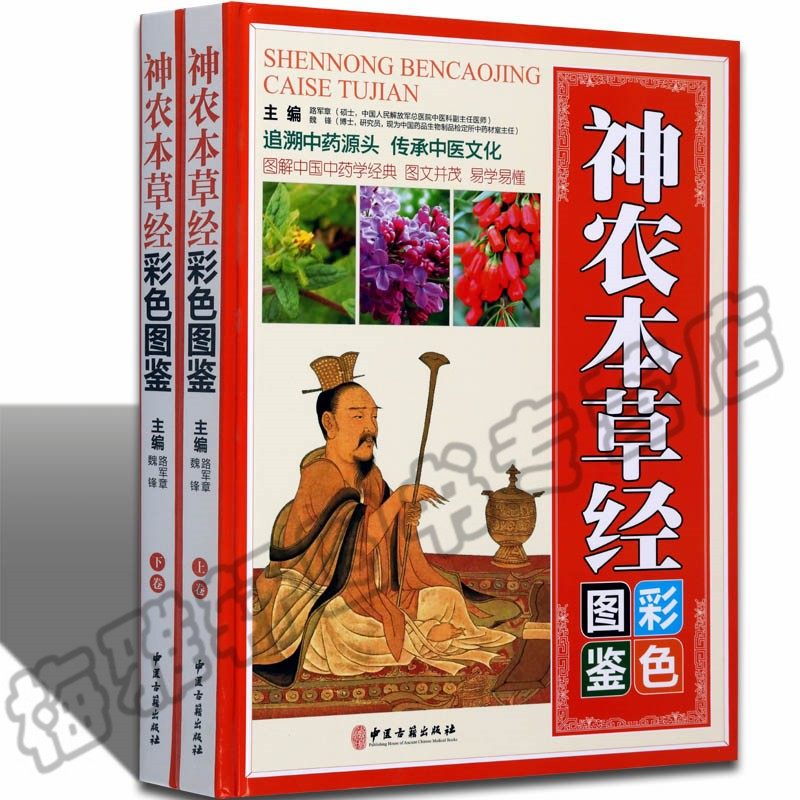 神农本草经2册彩色图鉴彩图图解精华版古籍原版原著全注全译精装药膳食疗全彩图谱集注校释中医大全基础理论保健养生正版古籍书籍