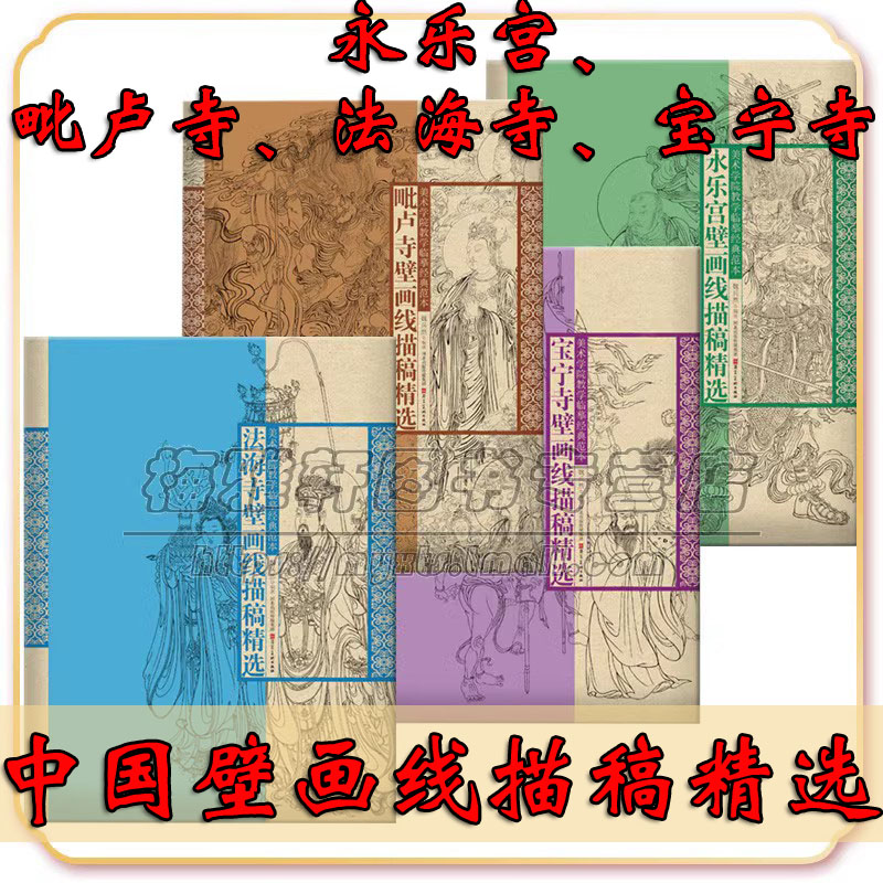 中国画人物白描线描稿精品集4册