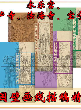 中国画人物白描线描稿精品集4册