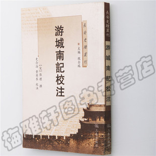 正版 游城南记校注 (宋)张礼 唐末长安地区的见闻记录自然景观历史人物事件了解研究唐都长安人文地理文献校注记载注释书籍
