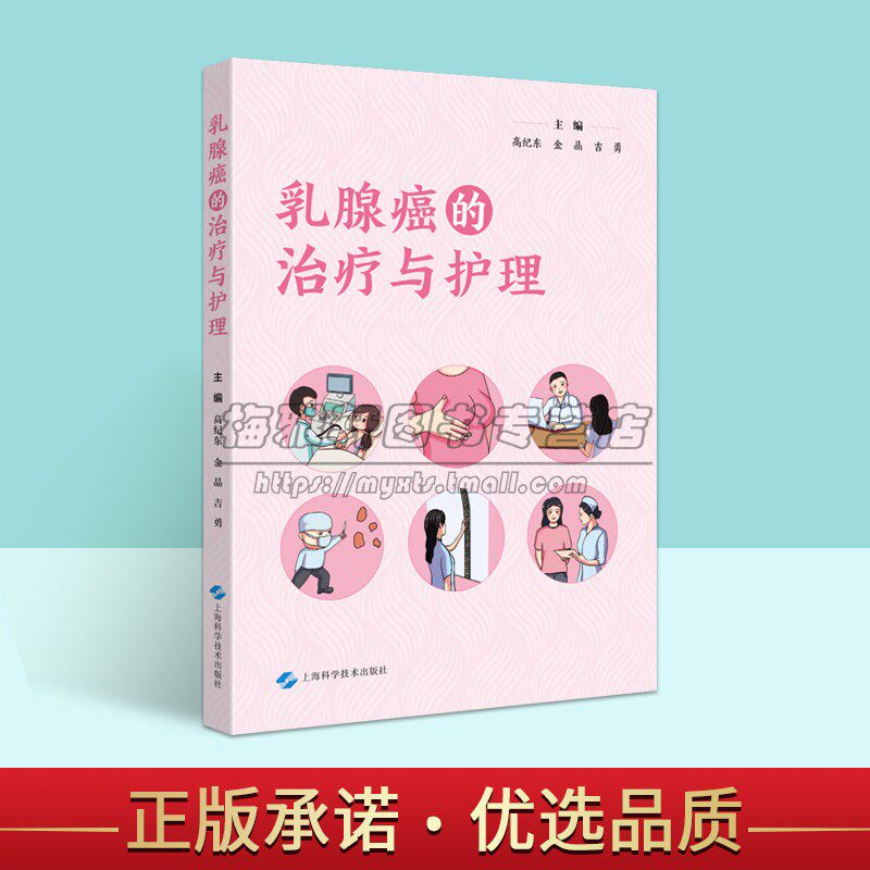 乳腺癌的治疗与护理图文绘本乳腺肿瘤检查手术治疗保乳手术指导康复锻炼注意事项手册上海科学技术出版社