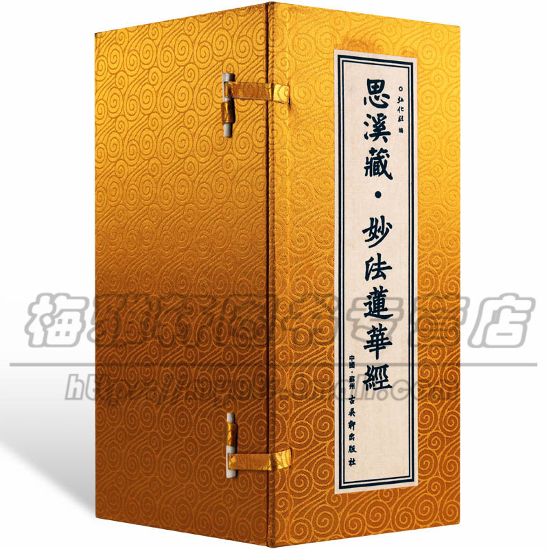 正版 妙法莲华经 精装宣纸线装经折页经书佛经佛教经典入门图书佛教基础知识研究宗教佛教文化思想哲学思溪藏·妙法莲华经书籍