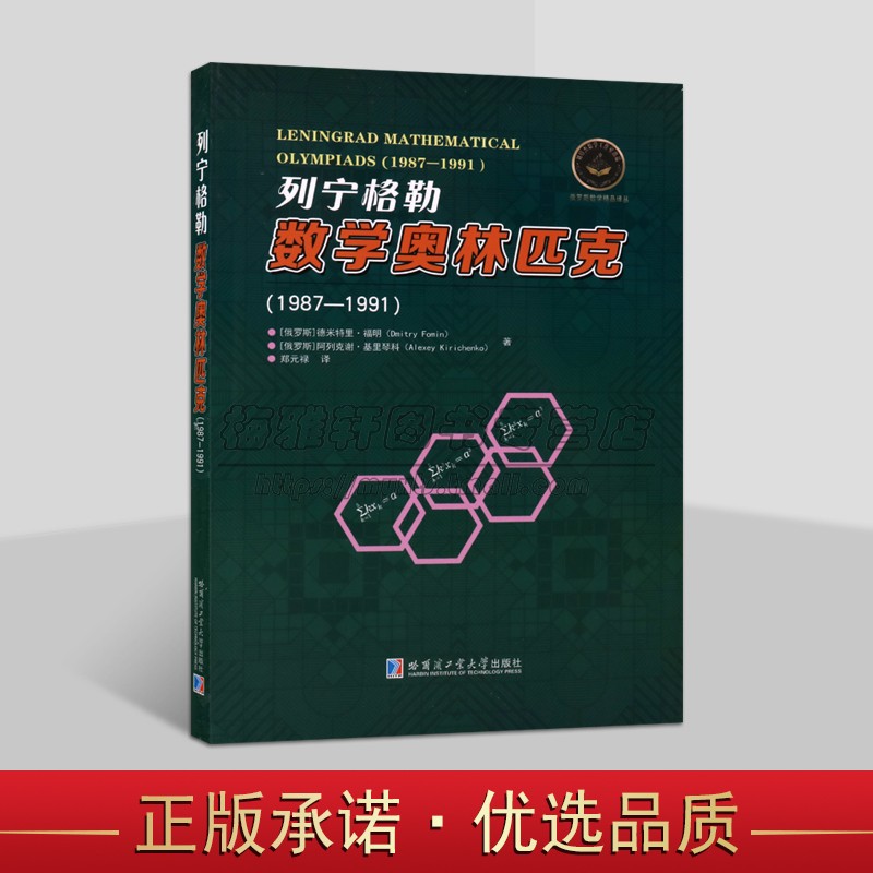 列宁格勒数学奥林匹克(1987-1991年)中文全译本俄国53-57届例届数学奥林匹克试题分析解答初中学生数学专业难题实例问题解答哈工大