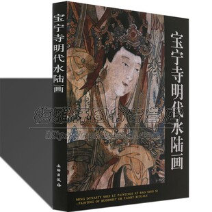 中国宝宁寺明代水陆画水陆法会供奉人物画佛道儒教道家壁画艺术画造型释道仕女菩萨佛祖罗汉画谱画集画册绘画国画书籍