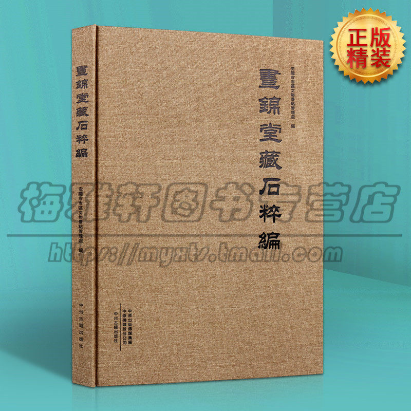 正版 昼锦堂藏石粹编 安阳市市区馆藏拓片图版研究历代古代汉朝到元代明清民国石刻遗存历史资料历史石刻书籍