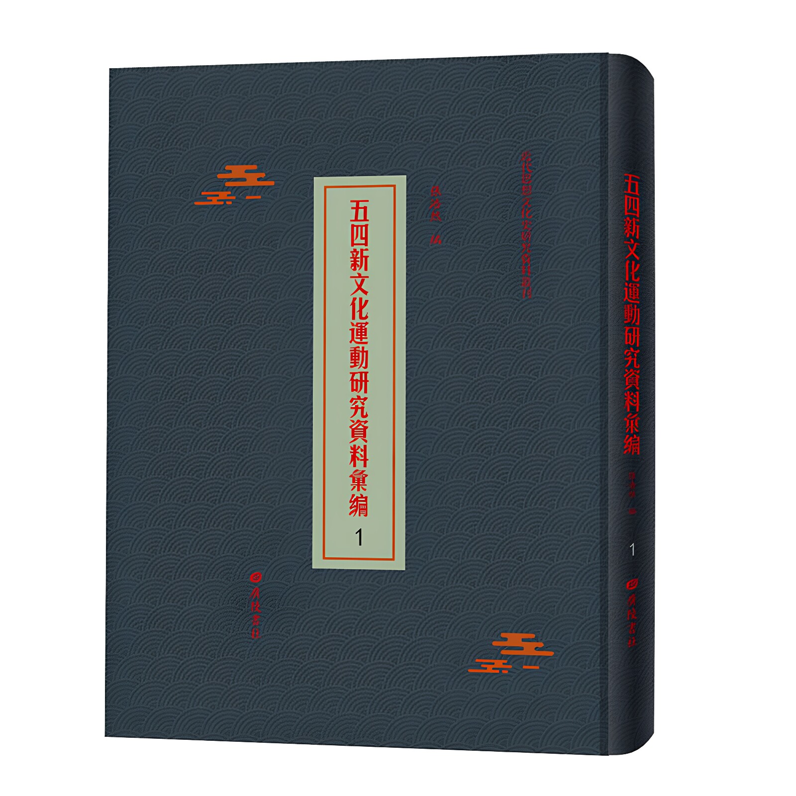 近代思想文化史研究资料丛刊五四新文化运动研究资料汇编48册 包括新人民心周报国民工余新中国平民教育等期刊研究史料广陵书社