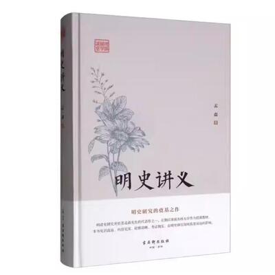 鸿儒国学讲堂明史讲义 明清史研究明史研究 明朝明代历史事件皇帝全传王朝历代帝王将相历史人物传记历史小说的书籍D古吴轩出版社