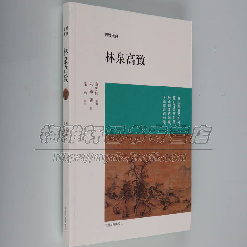 林泉高致郭熙 以文津阁四库全书为依据古代中国山水画学著述绘画评论研读山水画思想研究画论技巧技法写意学术原理知识研究书籍