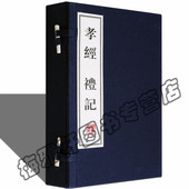 国学古籍经典 书籍 礼记 文华丛书系列 春秋 一函三册 孝经 宣纸线装 本版 孔子 正版