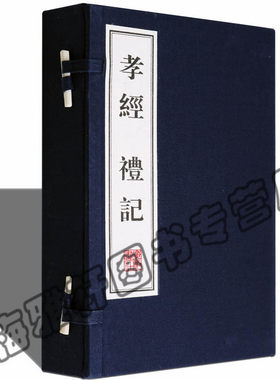 【正版  孝经 礼记(宣纸线装 一函三册)文华丛书系列 (春秋) 孔子, 国学古籍经典宣纸线装本版书籍