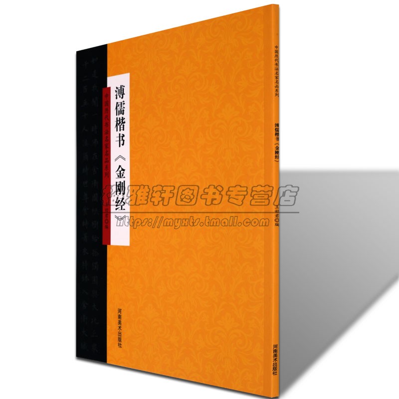 中国历代书法名家名品系列 溥儒楷书 金刚经 书法技法理论爱好者临摹临习范本赏析初学者基础入门教程书法集书籍