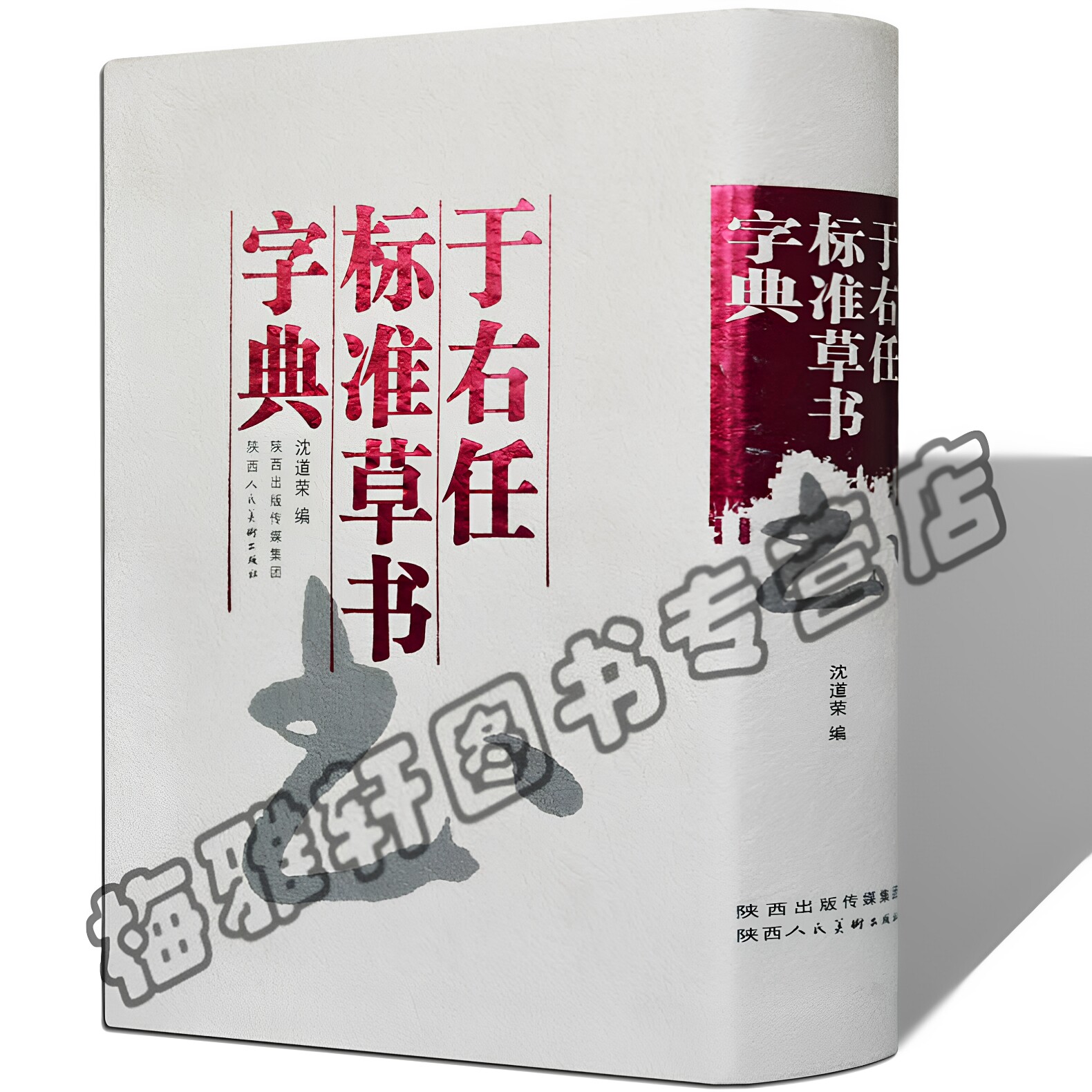 正版于右任标准草书字典中国实用草书大字典行草名家草书法作品大全艺术大家书法临摹字帖书法工具书字汇字编书法艺术欣赏书籍