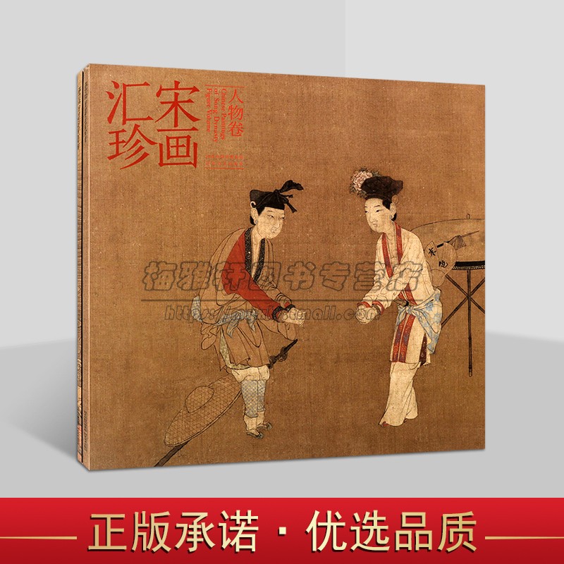 宋画汇珍（共两册）人物卷 山水卷 宋代传世小品绘画所有精品画册 国画山水画册入门 艺术绘画山水画册 绘画作品集 河北美术出版社
