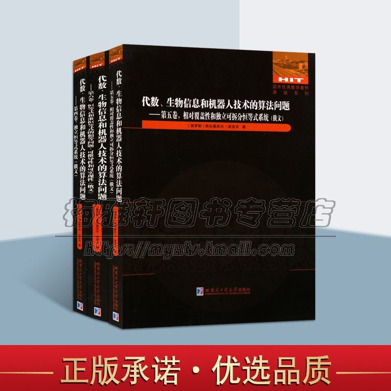 正版 代数 生物信息和机器人技术的算法问题 第4+5+6卷（俄文版 套装共3册）国外数学著作原版系列 哈尔滨工业大学出版社