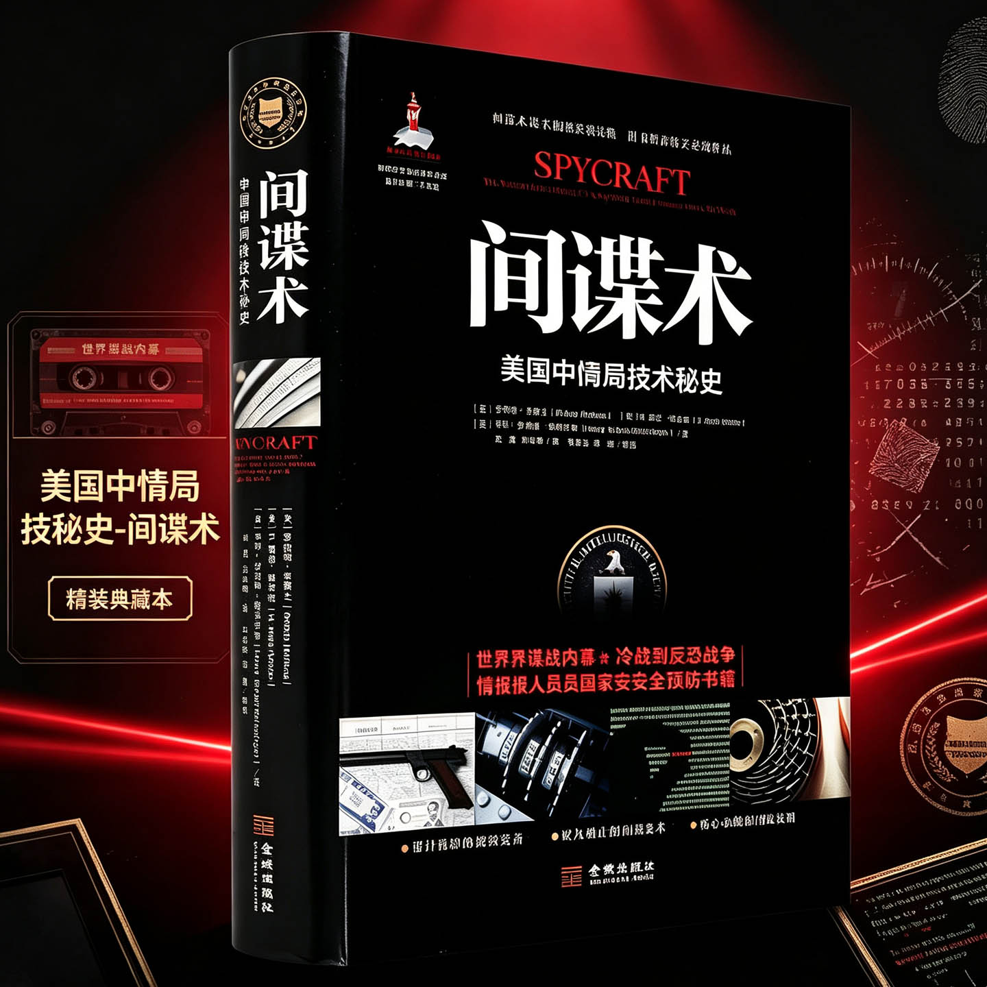 间谍美国中情局技术秘史世界现代