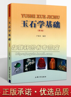 中国玉石学知识基础介绍了解玉石品种类产地历史鉴别软玉猫眼蛇纹石翡翠和田玉绿松石玉髓南红玛瑙黄龙玉青金孔雀寿山鸡血石的书籍