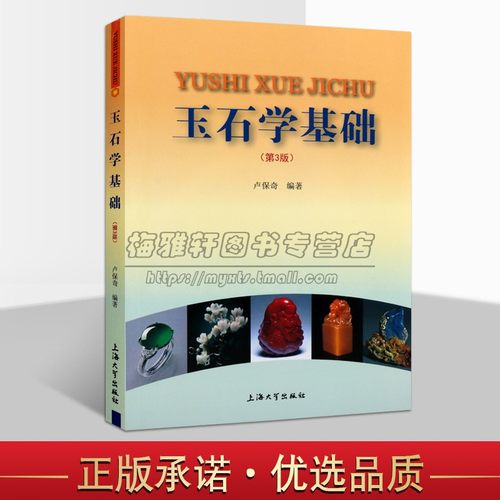 中国玉石学知识基础介绍了解玉石品种类产地历史鉴别软玉猫眼蛇纹石翡翠和田玉绿松石玉髓南红玛瑙黄龙玉青金孔雀寿山鸡血石的书籍