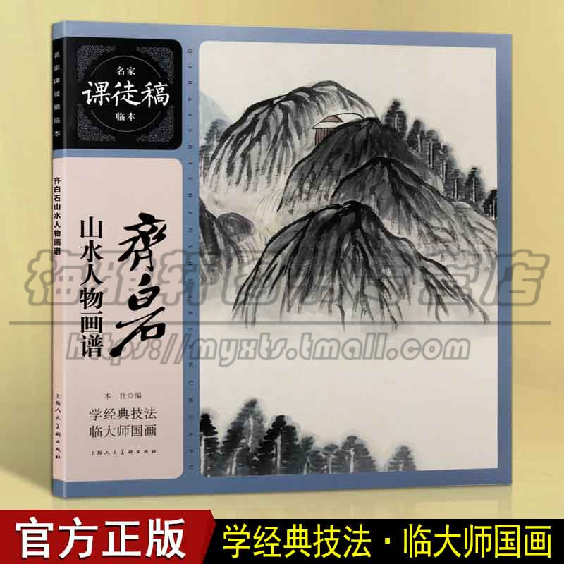 正版齐白石山水人物画谱 名家课徒稿临本 花鸟虫鱼山水人物画集 初学者临摹中国画花鸟画技法作品集水墨绘画艺术教程上海人民书籍
