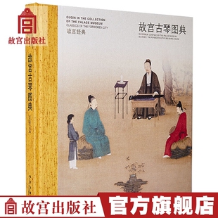 故宫经典 中国古代历代清代宫廷古琴研究收藏鉴赏知识图鉴图集书籍 典藏古琴图典图录