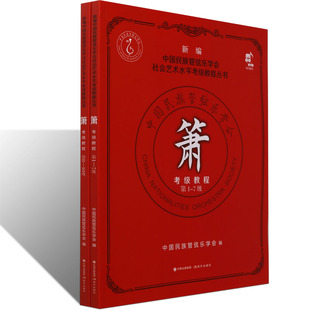 现货新编中国民族管弦乐学会社会艺术水平考级教程丛书箫考级教程 第1-10级民乐/箫音乐平装正版洞萧吹奏法水平考试教材书籍