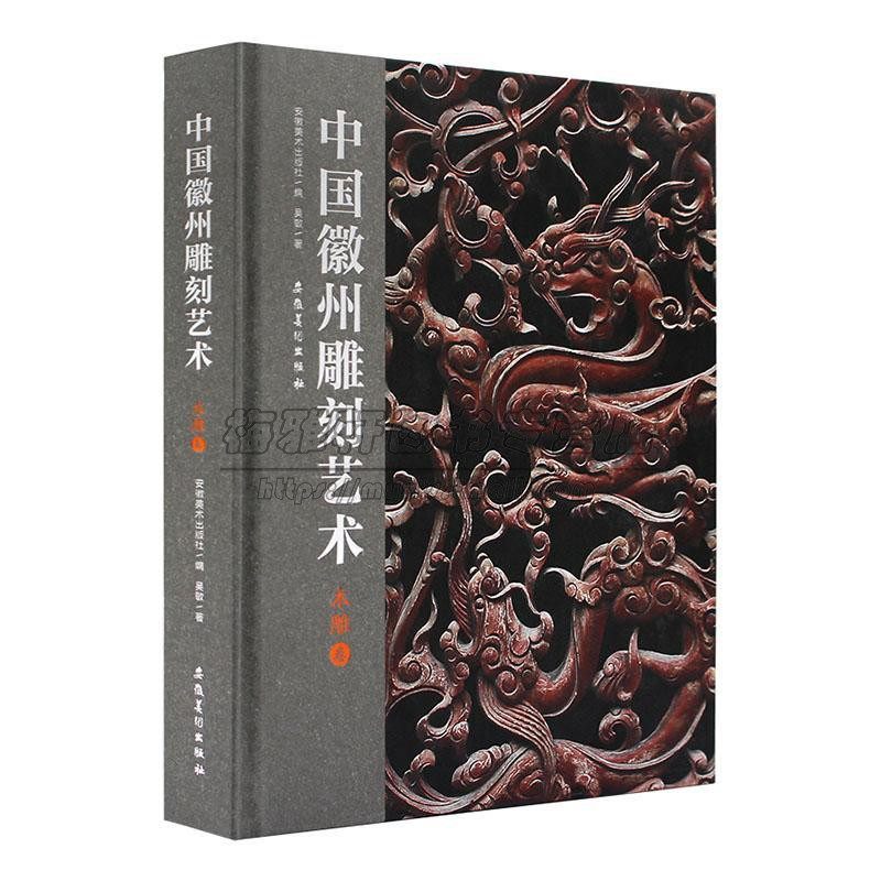 中国徽州木雕雕刻艺术图建筑装饰家具木雕屏风工艺品的收藏鉴赏文化艺术浮雕圆雕阴线雕等雕刻技法雕刻介绍木雕的收藏和鉴赏书籍