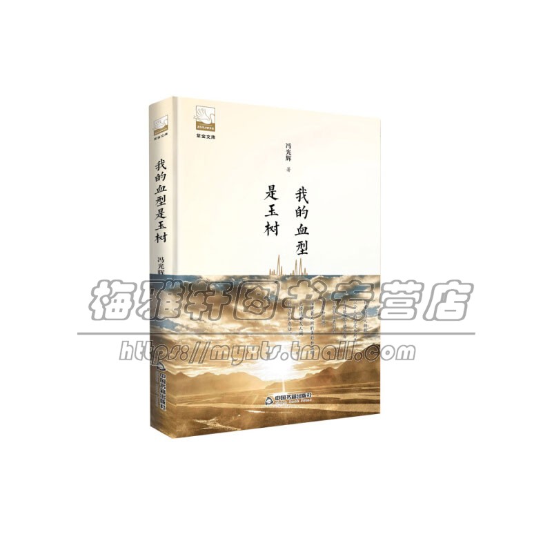 我的血型是玉树 紫金文库D五辑 精装 鸿儒文轩 冯光辉 著 中国书籍出版社文学随笔现代中小学生课外读物拓展阅读畅销全新正版