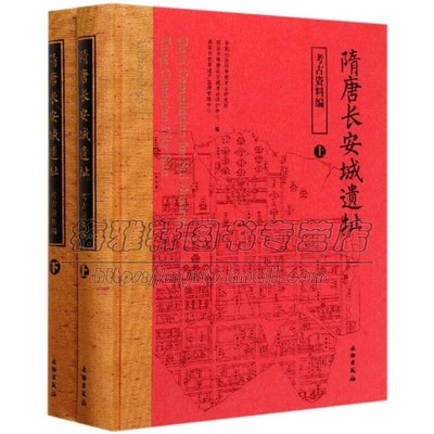 隋唐长安城遗址 考古资料编 上下册 中国历史 隋唐历史文物 古城遗址书籍 文物出版社 正版畅销  中国社会科学院考古研究所 等 著