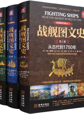 世界军事战舰全史3册古代到近现代著名战舰历史战争史大英帝国美国战列舰巡洋舰船航海知识设计思想武器装备战术战略军事武器书籍