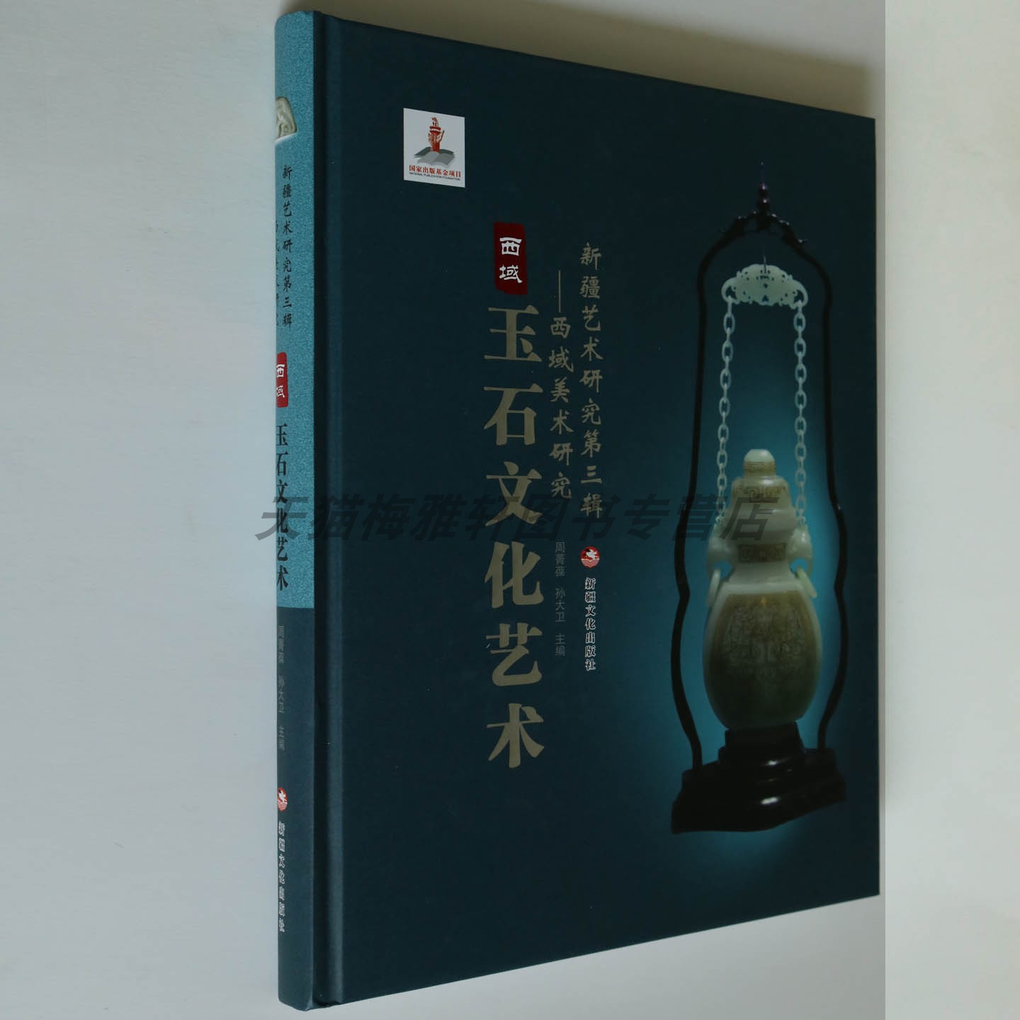 西域玉石文化艺术新疆艺术研究第三辑玉石文化艺术中国新疆和田玉鉴赏入门收藏的书籍玉石鉴赏收藏与鉴赏 新疆文化出版社