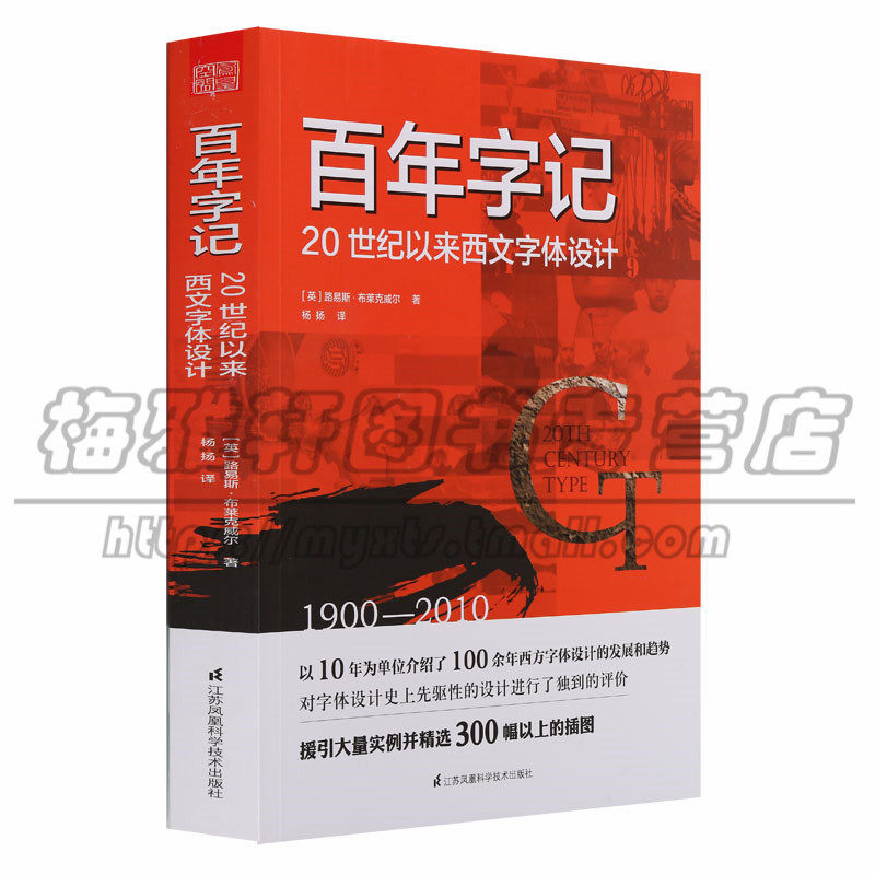 正版 百年字记 20世纪以来西文字体设计 路易斯·布莱克威尔著平面设计西方字体设计发展趋势字体设计史 艺术书法篆刻江苏凤凰图书