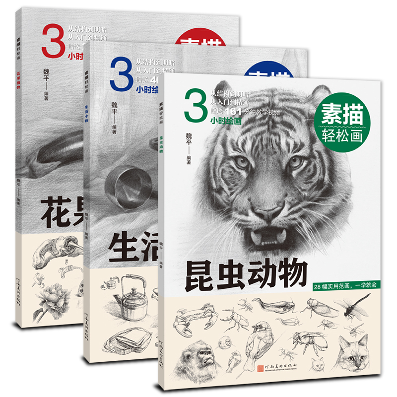 素描轻松画零基础学花果植物+生活小物+昆虫动物手绘铅笔画技法写实素描自学画画书素描美术培训教材程画画书籍附视频