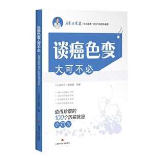 正版 谈癌色变大可不必--值得珍藏的100个小知识 徐光炜等 上海科学技术出版社保健/养生 常见病预防和的书籍