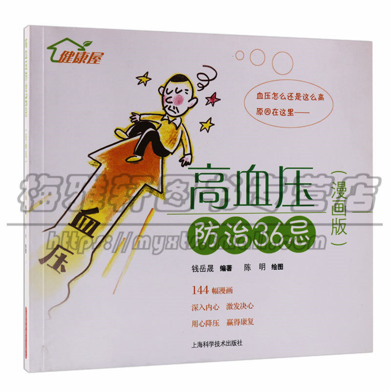 手册书籍 高血压疾病知识 血压高保健书 血压高治疗常见三高预防书籍