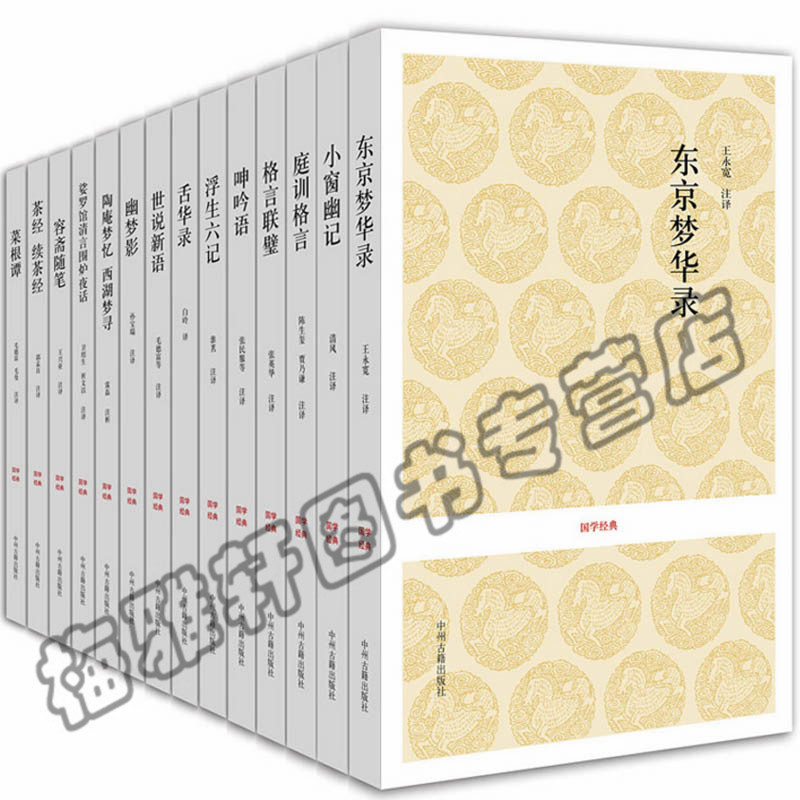 正版国学经典修身雅适系列东京梦华录茶经庭训格言菜根谭容斋随笔幽梦影小窗幽记寻言世说新语呻吟语舌华录浮生六中国古典文学书籍