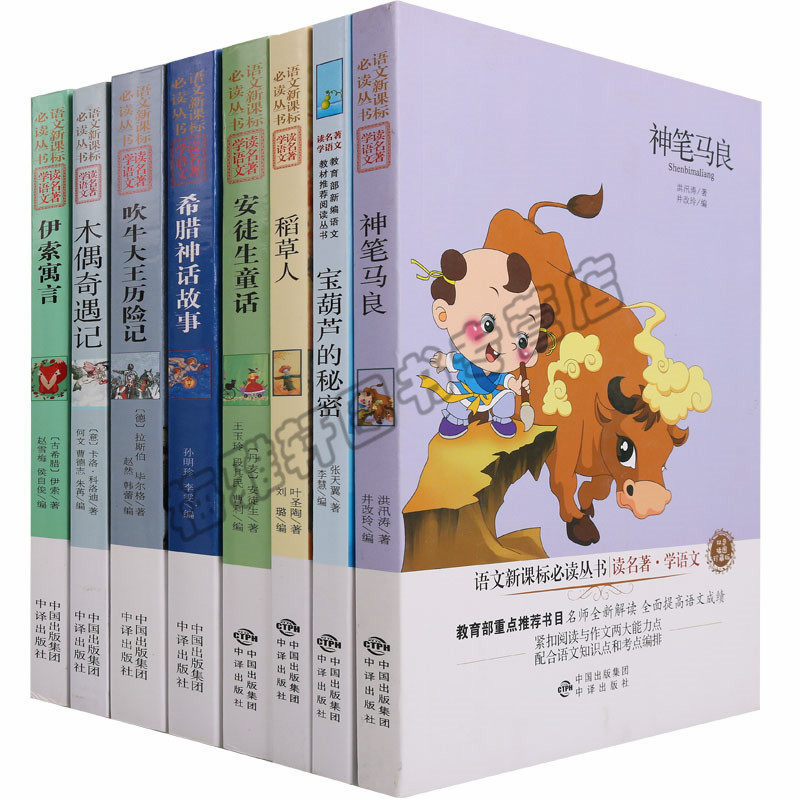 正版读名著学语文（8册） 宝葫芦的秘密安徒生童话伊索寓言希腊神话吹牛大王稻草人珍藏版名师导读白话文文学名著丛书小说世界名著