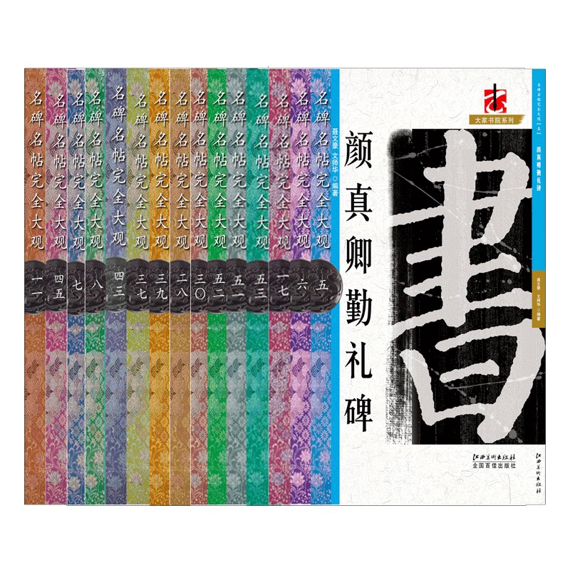 名碑名帖完全大观楷书系列15册·10cm大集字 初学通关 偏旁部首 笔法章法 字帖原碑帖  楷书毛笔入门临摹中国书法教程